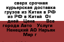 сверх-срочная курьерская доставка грузов из Китая в РФ, из РФ в Китай. От 4 дней › Цена ­ 1 - Все города Авто » Услуги   . Ненецкий АО,Нарьян-Мар г.